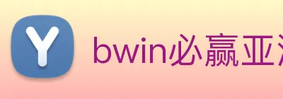 bwin必赢亚洲官网平台 Logo